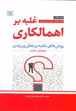 کتاب غلبه بر اهمالکاری