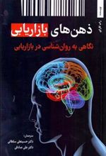 کتاب ذهن های بازاریابی