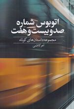جلد کتاب اتوبوس شماره صد و بیست و هفت