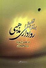 کتاب بررسی تطبیقی رواداری مذهبی