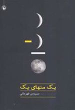 کتاب یک منهای یک