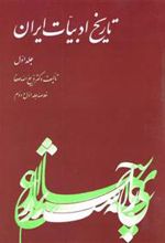 کتاب تاریخ ادبیات ایران - جلد 1