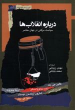 کتاب درباره انقلاب ها