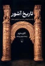 جلد کتاب تاریخ آشور