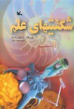 کتاب شگفتیهای علم (نابینایان)