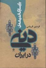 کتاب بازسازی اندیشه دینی در ایران