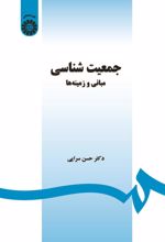 کتاب جمعیت شناسی