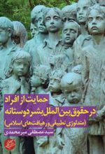 کتاب حمایت از افراد در حقوق بین الملل بشردوستانه