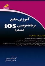 کتاب آموزش جامع برنامه نویسی iOS