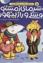 کتاب تو سرمای زمستون سوسکی و راز پنهون