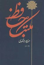 کتاب مکتب حافظ (2 جلدی)