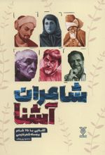 کتاب شاعران آشنا (شومیز)