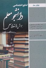 کتاب کنکور اختصاصی دانشجو معلم (هوش و استعداد معلمی)