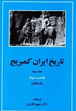 کتاب تاریخ ایران کمبریج 3 - قسمت سوم