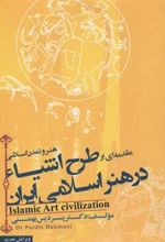 کتاب مقدمه ای بر طرح اشیا در هنر اسلامی ایران