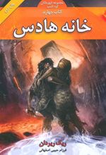 کتاب خانه هادس