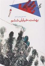 کتاب بهشت خیابان ششم