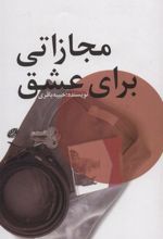 کتاب مجازاتی برای عشق