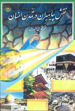کتاب نقش پیامبران در تمدن انسان