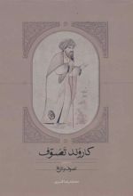 کتاب کاروند تصوف (سه جلدی)