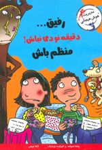 کتاب رفیق…دقیقه نودی نباش!