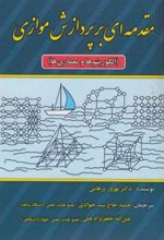 کتاب مقدمه ای بر پردازش موازی
