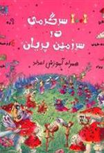 کتاب 1001 سرگرمی در سرزمین پریان