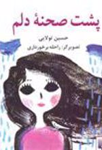 کتاب پشت صحنه دلم
