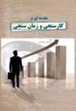 کتاب مقدمه ای بر کارسنجی و زمان سنجی