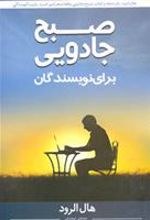 کتاب صبح جادویی برای نویسندگان