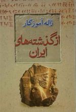 کتاب از گذشته های ایران