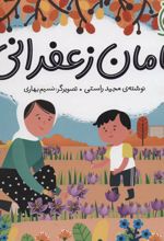 کتاب مامان زعفرانی