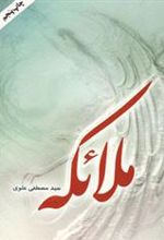 کتاب ملائکه