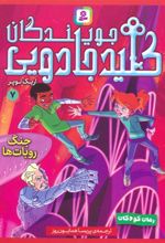 کتاب جویندگان کلید جادویی 7