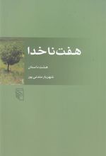 کتاب هفت ناخدا