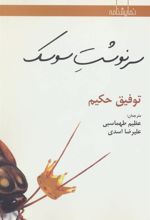 کتاب سرنوشت سوسک
