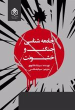 کتاب جامعه شناسی جنگ و خشونت