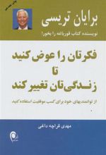کتاب فکرتان را عوض کنید تا زندگی تان تغییر کند