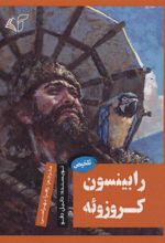 کتاب رابینسون کروزوئه