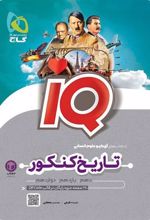 تاریخ و جغرافیا جامع کنکور انسانی IQ