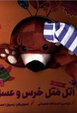 کتاب اتل متل خرس و عسل