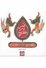 کتاب قمر در عقرب