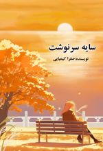 جلد کتاب سایه سرنوشت
