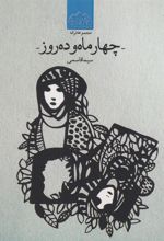 کتاب چهار ماه و ده روز