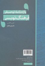 کتاب واژه نامه توصیفی فرهنگ نویسی