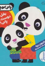 کتاب بغل رو دوست داره پانی!