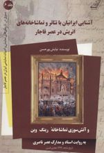 کتاب آشنایی ایرانیان با تئاتر و تماشاخانه های اتریش در عصر قاجار