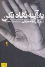کتاب به آینه نگاه نکن