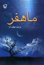 کتاب ماهفر