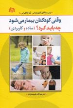 جلد کتاب وقتی کودکتان بیمار می‌شود چه باید کرد؟